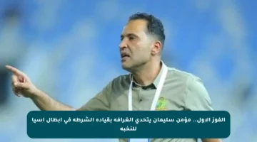 الفوز الأول.. مؤمن سليمان يتحدى الغرافة بقيادة الشرطة في أبطال آسيا للنخبة